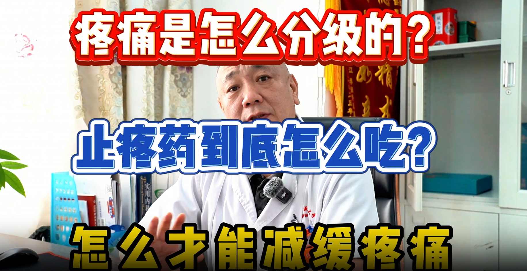 疼痛是怎么分级的？止疼药到底怎么吃？怎么才能减缓疼痛
