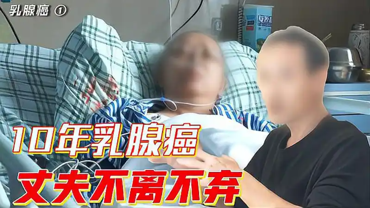十年乳腺癌，千里求医，却说没治疗意义？患者：我一定要战胜它！