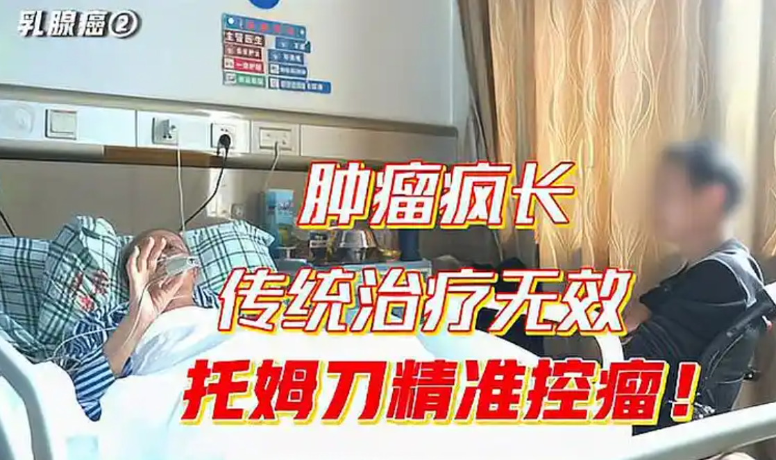 乳腺癌全身转移有救了！全新托姆刀精准放疗，解除患者困境！