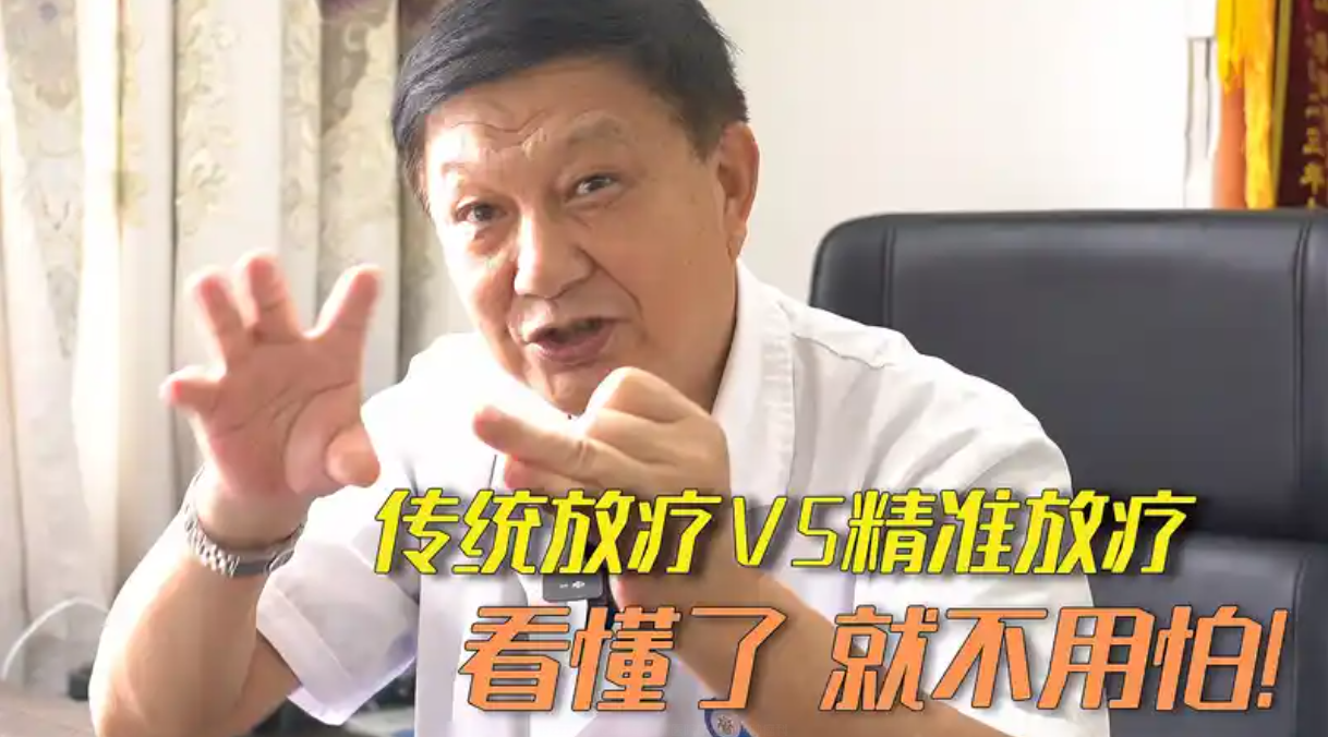皮肤全照烂，瘤还在？大放疗早已过时，精准放疗成新患者福音！